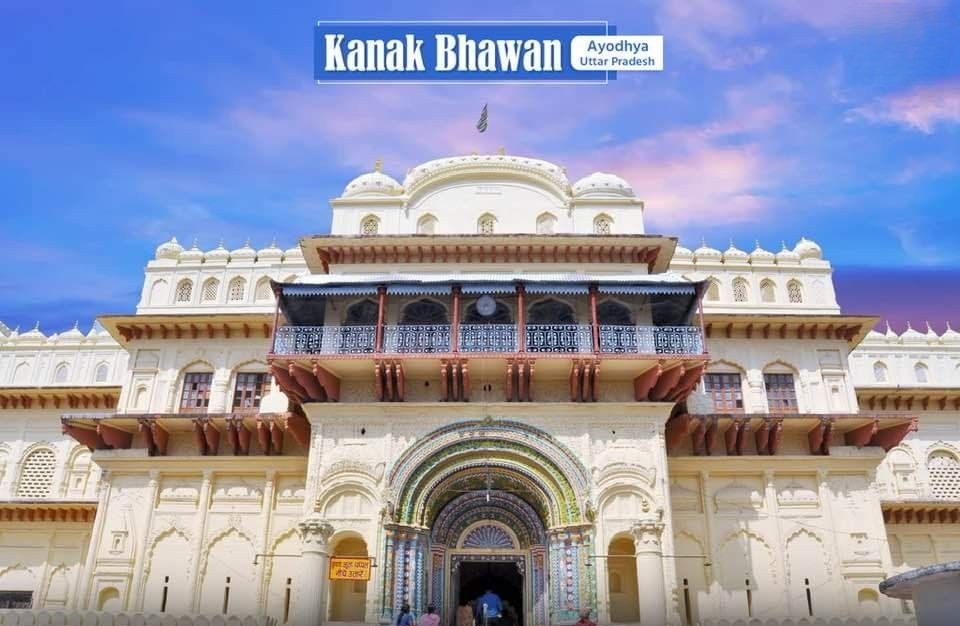 कनक भवन अयोध्या