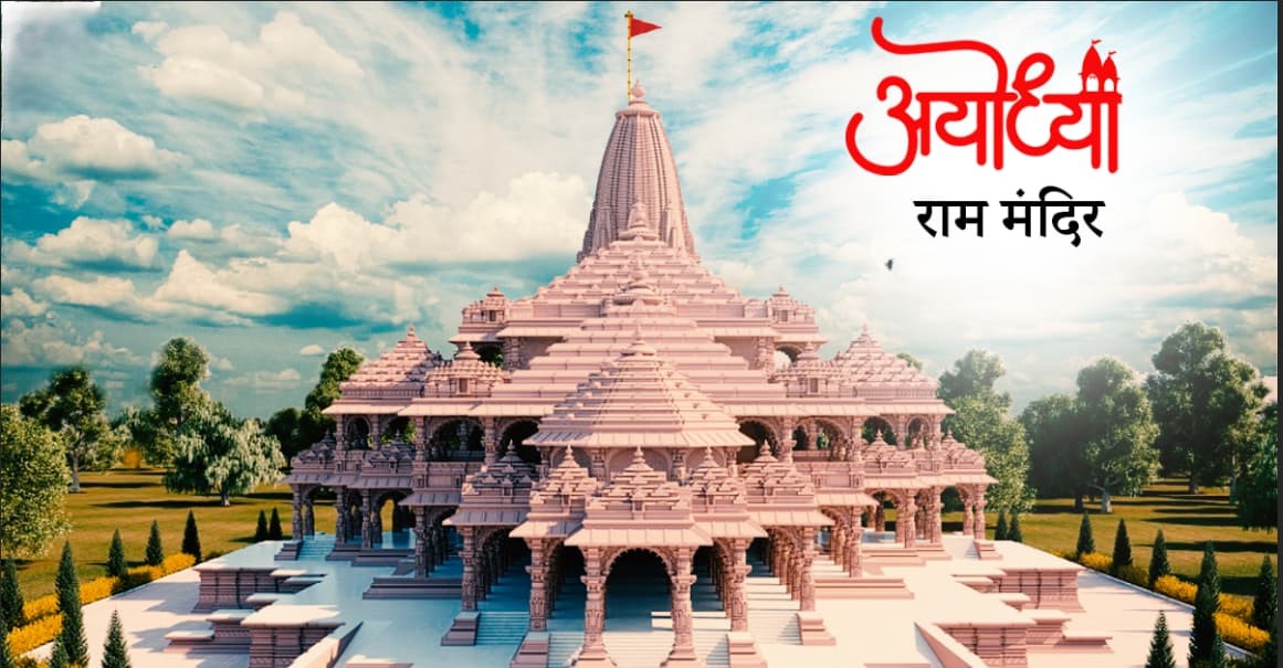 अयोध्या राम मंदिर का भव्य स्वरूप